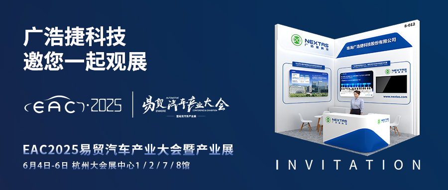 展會邀請 | EAC2025易貿汽車產業大會，廣浩捷科技邀您蒞臨8-012展位！